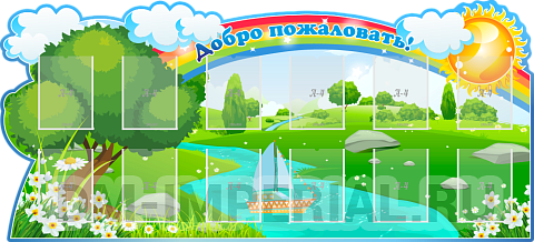 Информационные стенды, Оформление стендов для сада, "Добро пожаловать!", РЕЗНОЙ СТЕНД ДС-0135