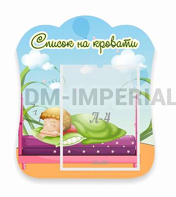 Информационные стенды, Оформление стендов для сада, Список на кровати, резной стенд ДС-06108
