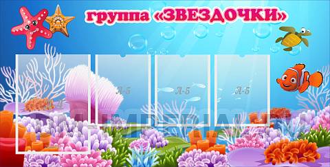 Информационные стенды, Оформление стендов для сада, Группа "Звездочки" ДС-0278