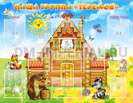 Информационные стенды, Оформление стендов для сада, Наша группа "Теремок" ДС-0275