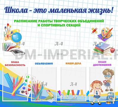 Информационные стенды, Оформление стендов для школы, Школа - это маленькая жизнь ШК-02109