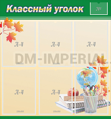 "Классный уголок" №24