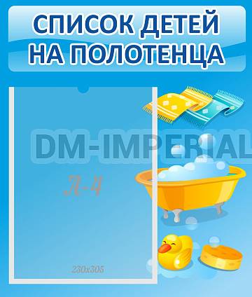 Информационные стенды, Оформление стендов для сада, Список детей на полотенца ДС-0603