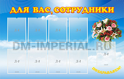 Для вас, сотрудники