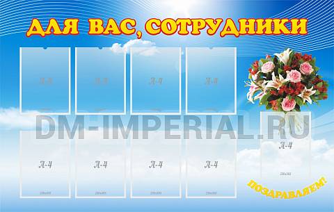 Информационные стенды, Оформление стендов для сада, Для вас, сотрудники ДС-0104