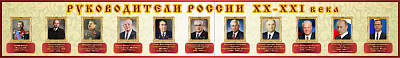 "Руководители России"