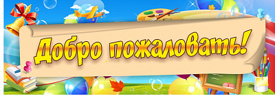 Баннер "Добро пожаловать!"