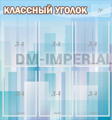 Информационные стенды, Оформление стендов для школы, "Классный уголок" №23 ШК-0318