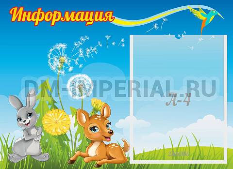 Информационные стенды, Оформление стендов для сада, Информация ДС-01116