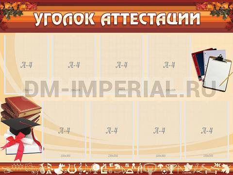 Информационные стенды, Оформление стендов для школы, Уголок аттестации ШК-3105