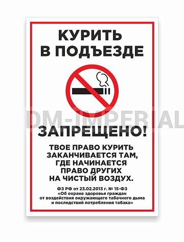 Информационные стенды, Оформление стендов для сада, КУРИТЬ В ПОДЪЕЗДЕ ЗАПРЕЩЕНО ДС-0915