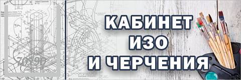 Информационные стенды, Оформление стендов для школы, "Кабинет ИЗО и черчения", кабинетная табличка с карманом ШК-0145