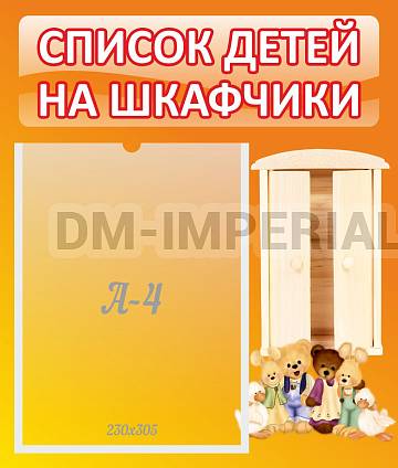 Информационные стенды, Оформление стендов для сада, Список детей на шкафчики ДС-0610