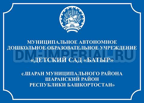 Информационные стенды, Оформление стендов для сада, Административная входная вывеска ДС-0302