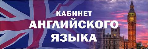 Информационные стенды, Оформление стендов для школы, "Кабинет английского языка", кабинетная табличка ШК-0160