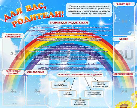 Информационные стенды, Оформление стендов для сада, Для вас, родители! ДС-0875