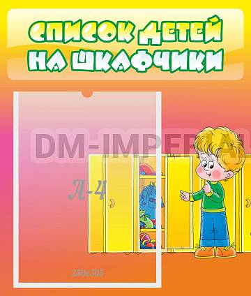 Информационные стенды, Оформление стендов для сада, Список детей на шкафчики ДС-0678