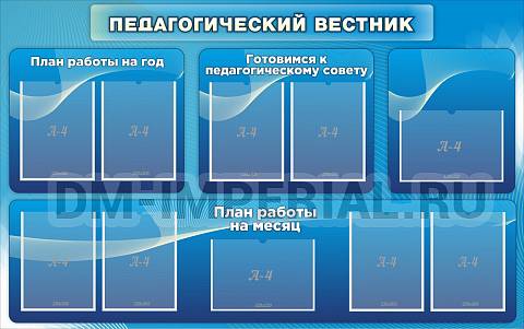 Информационные стенды, Оформление стендов для школы, Педагогический вестник ШК-3114