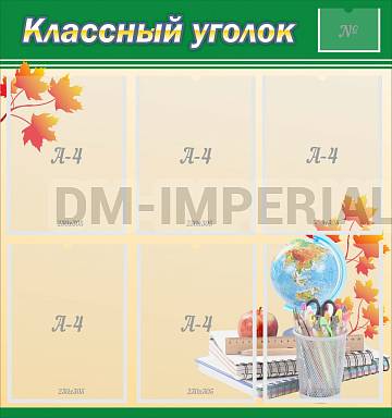 Информационные стенды, Оформление стендов для школы, "Классный уголок" №24 ШК-0319