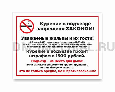 Информационные стенды, Оформление стендов для сада, КУРЕНИЕ В ПОДЪЕЗДЕ ЗАПРЕЩЕНО ДС-0916