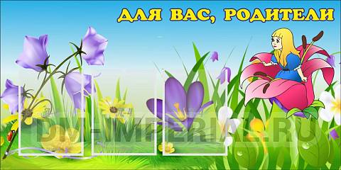 Информационные стенды, Оформление стендов для сада, Для вас, родители! ДС-0836