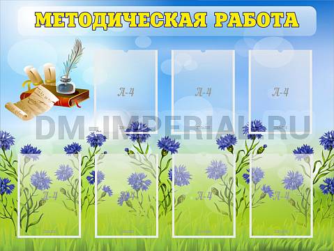 Информационные стенды, Оформление стендов для сада, Методическая работа ДС-01120