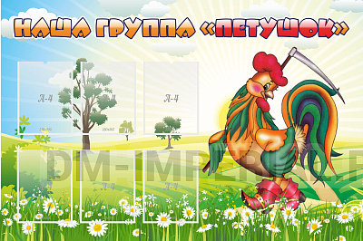 Наша группа "Петушок"