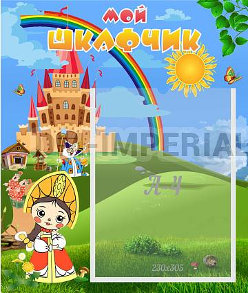 Информационные стенды, Оформление стендов для сада, Мой шкафчик ДС-0664