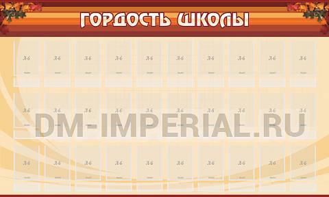 Информационные стенды, Оформление стендов для школы, Гордость школы ШК-0205