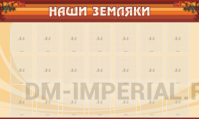 Наши земляки