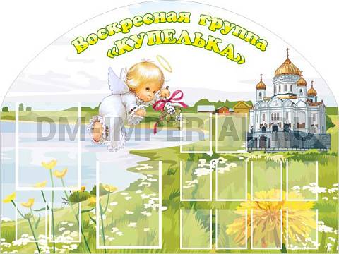 Информационные стенды, Оформление стендов для сада, Группа "Купелька" ДС-0247