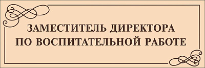"Заместитель директора по воспитательной работе", кабинетная табличка