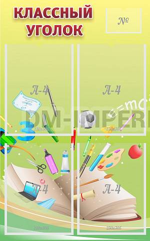Информационные стенды, Оформление стендов для школы, "Классный уголок" №1 ШК-0325