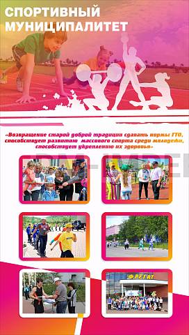 Информационные стенды, Оформление стендов для школы, Баннер "Спортивный муниципалитет" ШК-3626