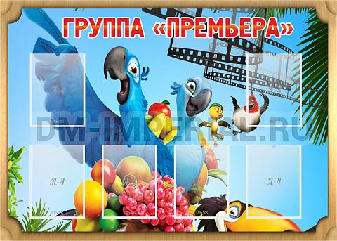 Информационные стенды, Оформление стендов для сада, Группа "Премьера" ДС-0216