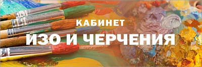 "Кабинет ИЗО и черчения", кабинетная табличка