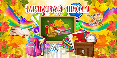 Баннер "Здравствуй, школа!"