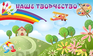 Информационные стенды, Оформление стендов для сада, "Наше творчество", магнитный стенд ДС-1338