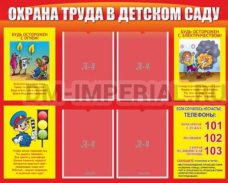 Информационные стенды, Оформление стендов для сада, Охрана труда в детском саду ДС-0130