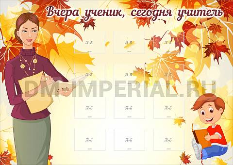 Информационные стенды, Оформление стендов для школы, Вчера ученик, сегодня учитель ШК-0264