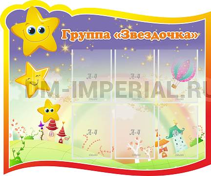 Информационные стенды, Оформление стендов для сада, Группа "Звездочка" ДС-0299