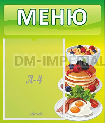 Информационные стенды, Оформление стендов для сада, Меню ДС-0511