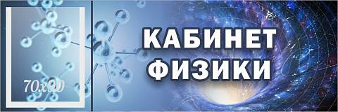 Информационные стенды, Оформление стендов для школы, "Кабинет физики", кабинетная табличка с карманом ШК-0147