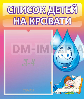 Список детей на кровати