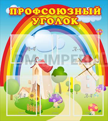 Информационные стенды, Оформление стендов для сада, Профсоюзный уголок ДС-0198