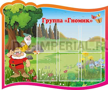 Информационные стенды, Оформление стендов для сада, Группа "Гномик" ДС-0290
