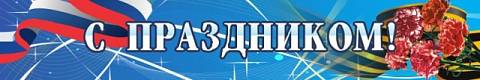Информационные стенды, Оформление стендов для сада, С праздником ДС-0139