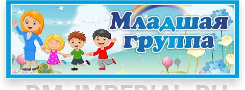 Информационные стенды, Оформление стендов для сада, Табличка для группы ДС-0955
