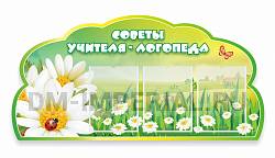 Советы логопеда, резной стенд