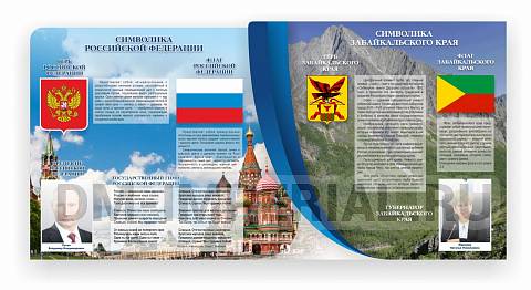 Информационные стенды, Оформление стендов для школы, "Символика РФ и Забайкальской края", резной стенд ШК-3940
